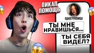 ПРИЗНАЛАСЬ В ЛЮБВИ ОДНОГРУППНИКУ! 😱 АСЛАН ШУКАША ПОМОГАЕТ ПОДПИСЧИКАМ В ЛЮБВИ | ПИКАП ПОМОЩЬ