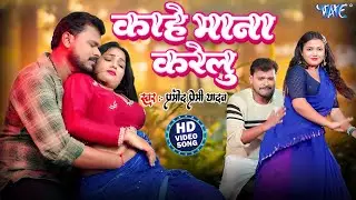 #Video | काहे माना करेलु  | #Pramod Premi Yadav | #Shivani Singh | Darad Ke Bahana | #Bhojpuri Song