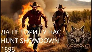 ✡ ДА НЕ ГОРИТ У НАС | HUNT SHOWDOWN 1896 ✡