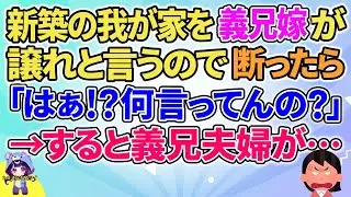 【2ch】【短編6本】新築の我が家を義兄嫁が譲れと言うので断ると「はぁ！？何言ってんの！？」→すると義兄夫婦が…【ゆっくりまとめ】