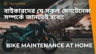 Bike Maintenance at Home।। বাড়িতে কোন কোন মেন্টেনেন্স করা জরুরি