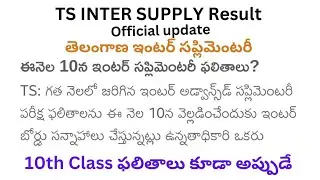 TS Inter Supplementary Results 2023 date, TS 1st & 2nd Year Inter Result