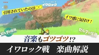 【ゼルダtotk/botw】イワロックのイワ感に気付け！「イワロック戦」解説【ゼルダの伝説ティアーズ オブ ザ キングダム】