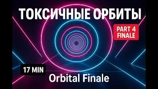 Токсичные Орбиты - Part 4 FINALE 🌌 Orbital Finale | 17 Min Russian Electronic Mix | MACHETE_SOUND