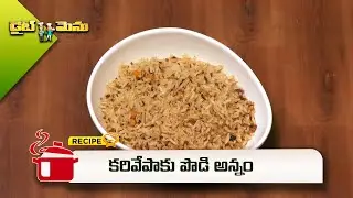 కరివేపాకు పొడి అన్నం |Karivepaku Podi Annam | Diet Menu | ETV Abhiruchi