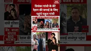 Priyanka Gandhi Vadra के बेटे Rehan Vadra की सगाई में पहुंचे Rahul Gandhi | #shorts #priyankagandhi