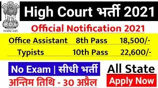 new vacancy 2021, sarkari naukri, GOVT JOB 2021, govtjob portals, High court vacancy 2021