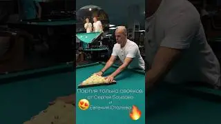 Одна из любимых игр Сергея Баурова и Евгения Сталева 🤩 #бильярддлявас #billiards #школабильярда