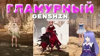 ГЛАМУРНЫЙ GENSHIN ➤ INFINITY NIKKI  #1