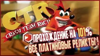 Crash Team Racing на 101% #43: Платиновый реликт Blizzard Bluff.