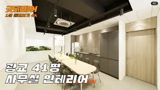 광교 41평 사무실 인테리어 