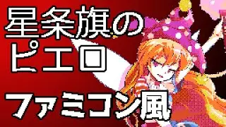 【ファミコン風】星条旗のピエロ【東方紺珠伝】