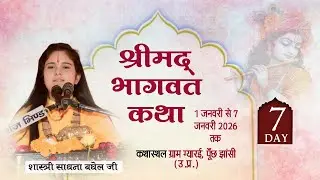 |DAY7|श्रीमद्रभागवत कथा लाइव प्रसारण |देवी साधना बघेल जी|कथा स्थल- ग्यारई पूंछ जिला झांसी (उ. प्र)