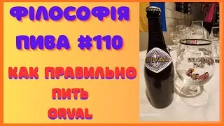 Філософія пива #110 | Orval &mdash; пиво, яке змінюється з часом