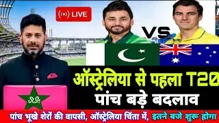 PAK vs AUS 1st T20 match final playing 11| Pak annaunce confirm final playing 11 for Australia 