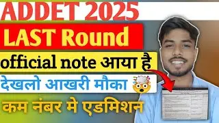 ADDET LAST ROUND RAGISTRATION || इसमें होगा सबका SELECTION || ADDET LAST ROUND START हो गया ||