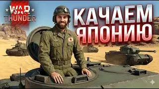 Качаем Японскую ветку в War Thunder #warthunder