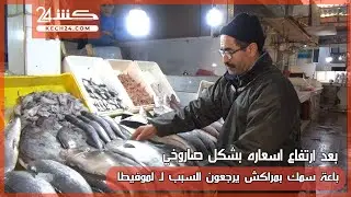 باعة السمك بمراكش يرجعون سبب ارتفاع اسعاره لـ 
