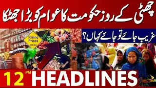 Shocking News | Inflation High | Major Setback For Public | Punjab Govt Decision | 12PM Headlines