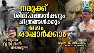 കലയുടെ ലോകം  നമ്മെ സ്വതന്ത്രമാക്കുന്നതെങ്ങനെ? അനിൽ വേങ്കോട്  I Varikalkkappuram EPI 30 |