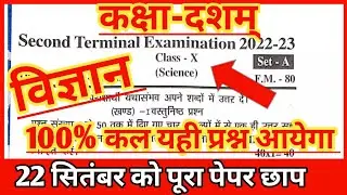 Class 10th second terminal exam science viral paper 2022 | BSEB 10th class Science paper 2022