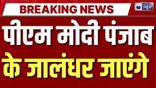 PM Modi : PM मोदी आज पंजाब में:डेरा बल्लां में पंगत में लंगर खाएंगे | India News