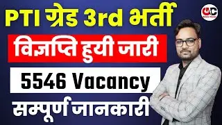 शिक्षा विभाग की बड़ी भर्ती | Rajasthan PTI Vacancy 2022 | Rajasthan PTI Recruitment 2022