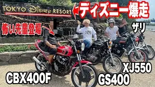 【初爆走】初XJ550走り出しで怖い先輩達と極上旧車で爆走ツーリングしてみた❗️