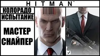 ИСПЫТАНИЕ ►HITMAN► [2016] МАСТЕР-СНАЙПЕР #КОЛОРАДО