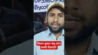 पुरानी पेंशन OPS जल्दी दिलाएंगे/NMOPS राष्ट्रीय अध्यक्ष विजय कुमार बंधु // #latestnews #Short