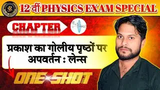प्रकाश का गोलीय पृष्ठों पर अपवर्तन : लेन्स class- 12 Exam Special