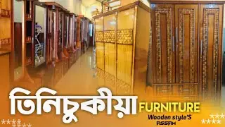 তিনিচুকীয়াৰ পৰা আজি। TINSUKIA FURNITURE II SHOWCASE II DRESSING TABLE II ASSAM ll INDIA.