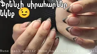 Դեկորատիվ ֆրենչ _ գելլաք _ նշաձև եղունգներ _ Nune nail master