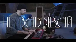 Зоркий &mdash; Не забывай (Live at Space Pavilion)