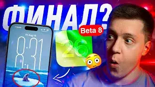 ДОДЕЛАЛИ ВСЁ?! Apple выпустила iOS 26 Beta 8 на Айфон! Что нового? Можно ли ставить?!