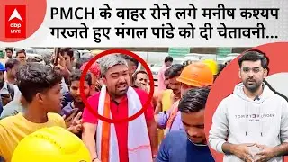 Manish Kashyap का नया वीडियो देखा क्या, PMCH के बाहर फफक-फफक कर क्यों रो पड़े? | Bihar News