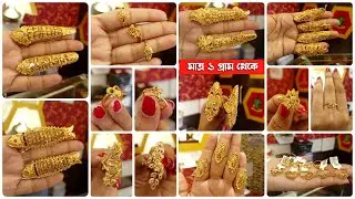 মাত্র ১ গ্রামের লেডিস রিং গিফটের এবং রেগুলার ইউজের জন্য | Lightweight Gold Rings Designs