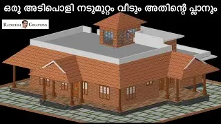 4 ബെഡ്റൂം ഉള്ള ഒരു നാലുകെട്ട് മോഡൽ വീട് / Kerala Home/12 സെന്റിൽ നിർമ്മിക്കാവുന്ന ഒരു നടുമുറ്റം വീട്