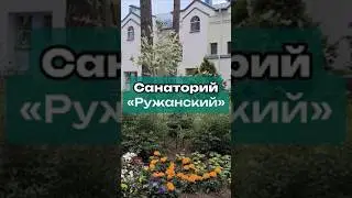 Санаторий 