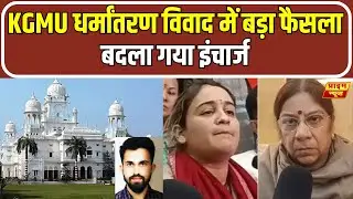 KGMU Conversion Case: KGMU धर्मांतरण मामले में बड़ा बदलाव, हटाया गया लैब इंचार्ज | Lucknow News