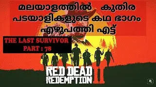 RED DEAD REDEMPTION 2 PART 78 MALLU GAME PLAY $ STORY MODE PART #78 THE LAST SURVIVOR #rdr2