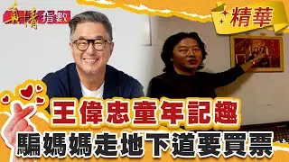 不調皮枉少年　王偉忠童年記趣！騙媽媽走地下道要買票？！靠大姊騙吃騙喝　約會借別人衣服穿！【#真情指數】精華 (3/3)｜#蔡康永 #王偉忠