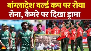 T20 World Cup: Bangladesh का मैच को लेकर कैमरे पर ड्रामा | Asif Nazrul | BCB | BPL | BCCI | Cricket