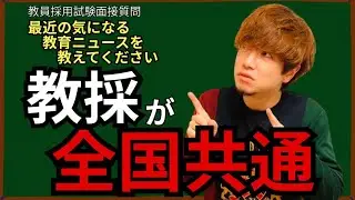 2027年から教員採用試験が共通になるってニュース