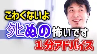 【●●の瞬間の事だけ考えて下さい】怖がりな視聴者に正論でアドバイス！ひろゆき