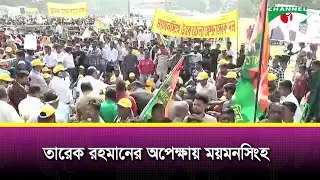 তারেক রহমানের অপেক্ষায় ময়মনসিংহ | Channel i News
