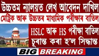 Big Breaking News//HS & HSLC Final Exam 2021 Cancel//SEBA & AHSEC Board Exam Cancel//HSLC Exam 2021