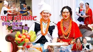 शुभ ढोगभेट || इन्दु गुरुङ संग विदेशी एडम मा || गुरुङ संस्कार संस्कृति रिति रिवाजमा आधारीत
