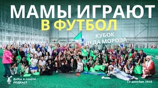 Женский футбол для мам: турнир Кубок Деда Мороза