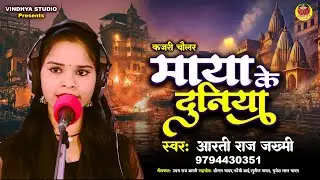 कजरी चौलर | Kajari Chaular 2025 | निर्गुण माया के दुनिया | Arti Raj Jakhmi Ka Chaular Kajari